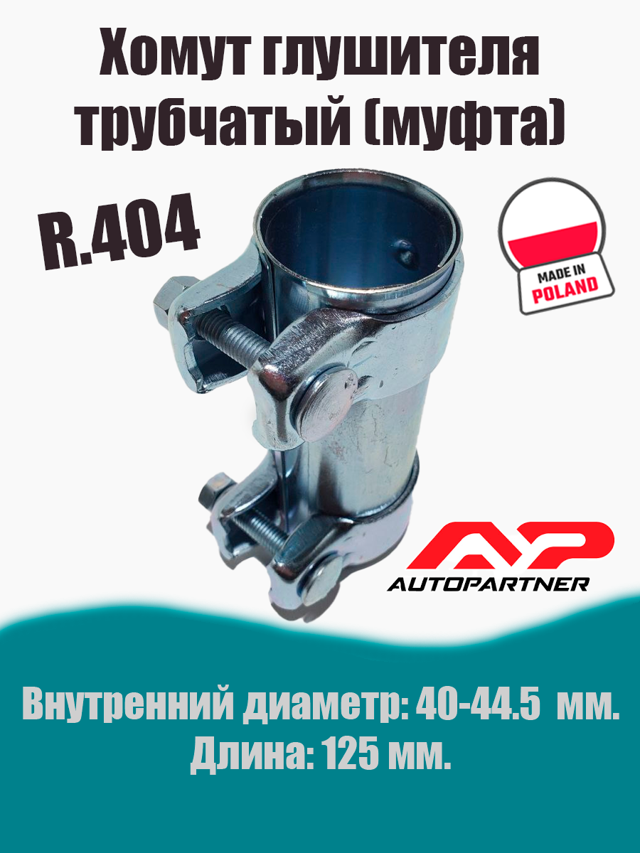 Муфта-хомут глушителя трубчатый R.404 AUTOPARTNER